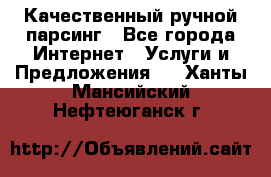 Качественный ручной парсинг - Все города Интернет » Услуги и Предложения   . Ханты-Мансийский,Нефтеюганск г.